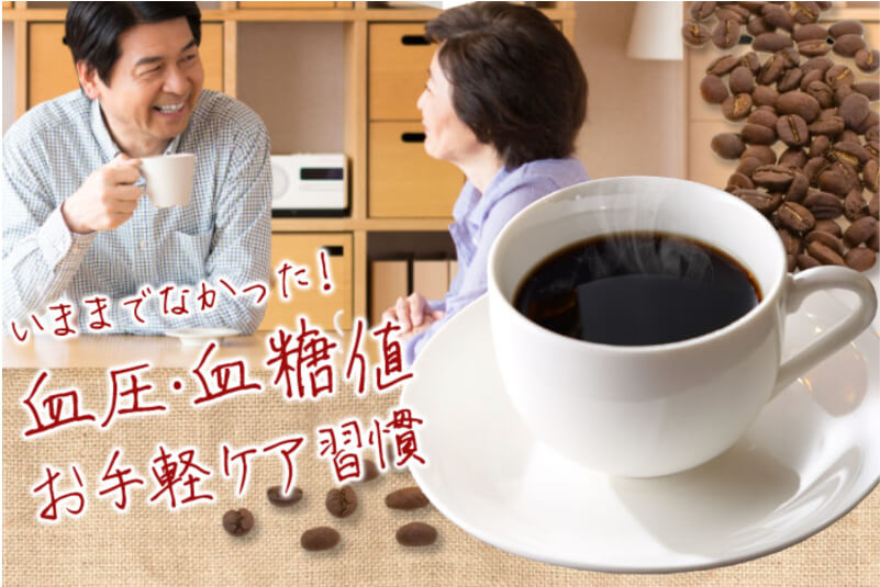 毎日のコーヒーで簡単血圧ケア「ファインコーヒーW」情報サイト